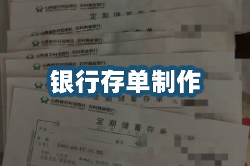 银行存单制作