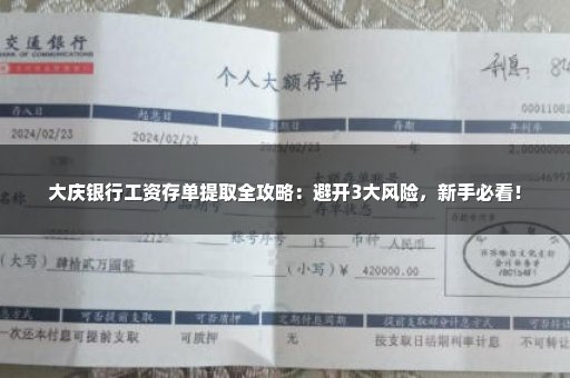 大庆银行工资存单提取全攻略：避开3大风险，新手必看！