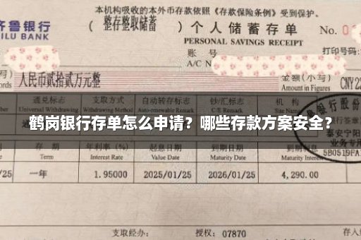 鹤岗银行存单怎么申请？哪些存款方案安全？