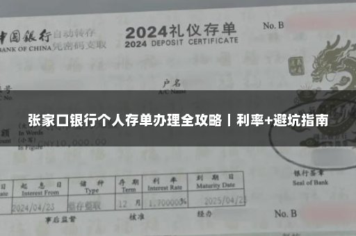 张家口银行个人存单办理全攻略｜利率+避坑指南