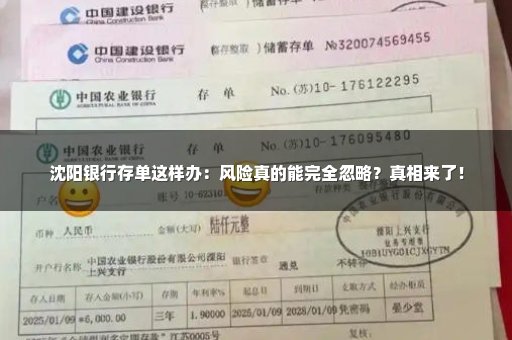 沈阳银行存单这样办：风险真的能完全忽略？真相来了！